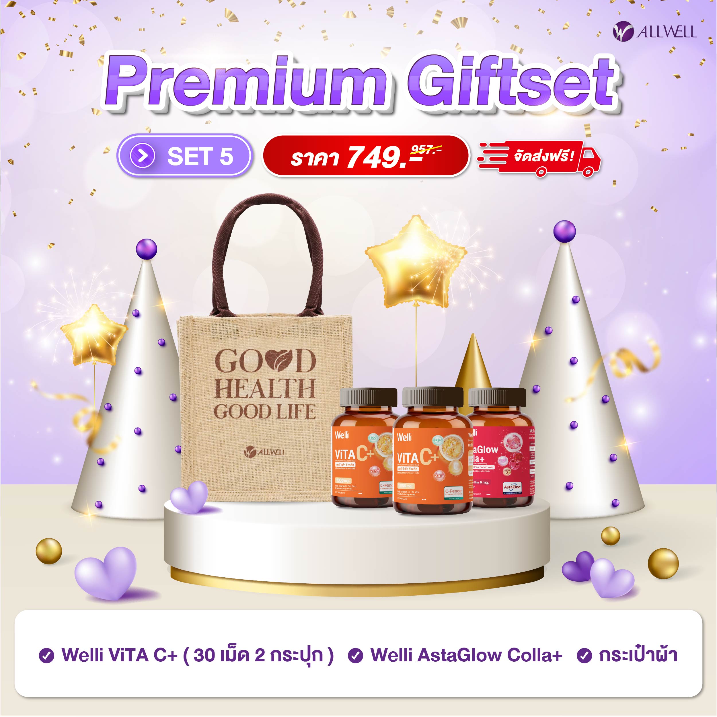 ชุดของขวัญเพื่อสุขภาพ ALLWELL PREMIUM GIFTSET5_1